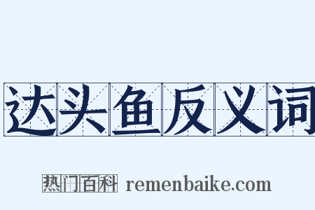 达头鱼反义词是什么意思的图片